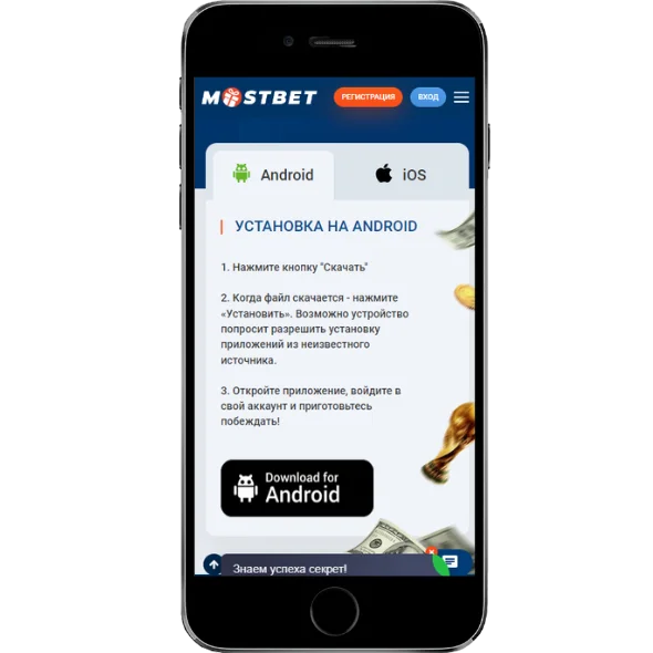 Mostbet скачать приложения на Андроид